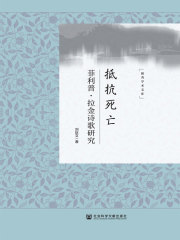 抵抗死亡：菲利普·拉金诗歌研究