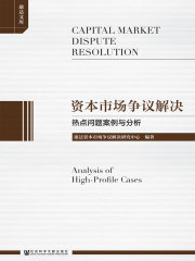 资本市场争议解决：热点问题案例与分析