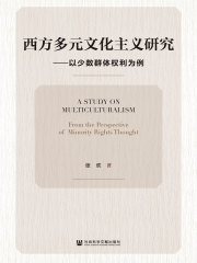 西方多元文化主义研究：以少数群体权利为例