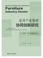 家具产业集群协同创新研究：机理、动力与绩效评价
