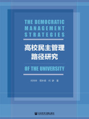 高校民主管理路径研究