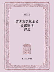 西方马克思主义民族理论初论