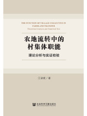农地流转中的村集体职能：理论分析与实证检验