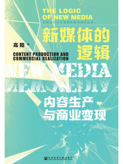 新媒体的逻辑：内容生产与商业变现