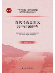 当代马克思主义若干问题研究