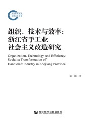 组织、技术与效率：浙江省手工业社会主义改造研究