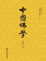 中国佛学（2020年总第47期）