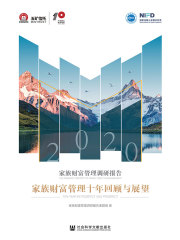 家族财富管理调研报告2020：家族财富管理十年回顾与展望