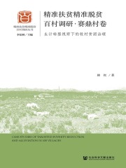 精准扶贫精准脱贫百村调研·赛鼎村卷：生计转型视野下的牧村贫困治理