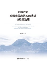 明清时期对云南民族认知的演进与边疆治理