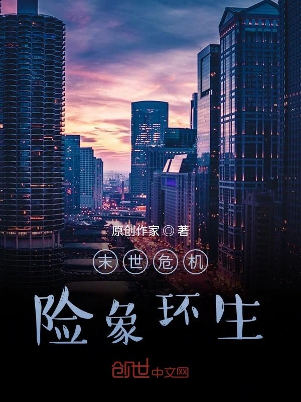 末世危机险象环生