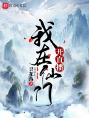 我在仙门开直播在线阅读