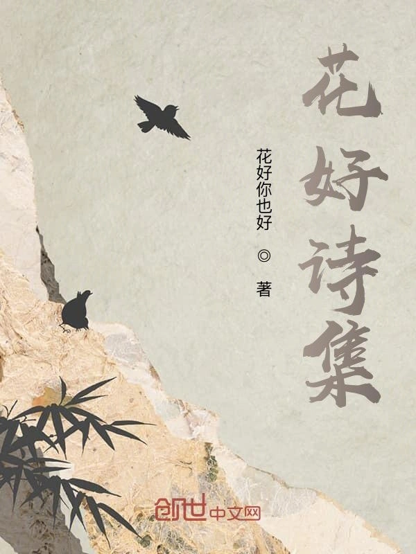 花好诗集