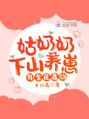 姑奶奶下山养崽，却全民轰动！在线阅读