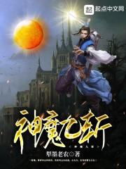 神魔九斩在线阅读