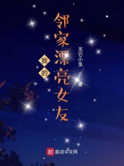 我的邻家漂亮女友在线阅读