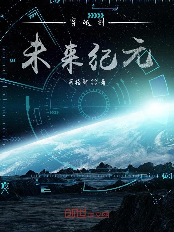 未来纪元：变异
