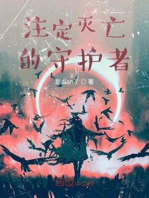 注定灭亡的守护者