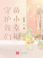 守护我们的小幸福在线阅读