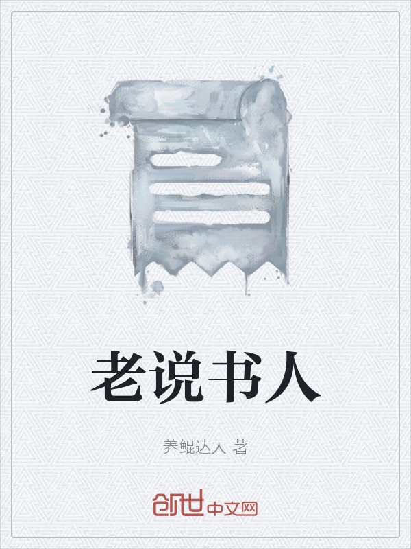 老说书人