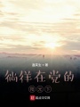 徜徉在阳光下在线阅读