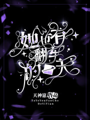 她也有翻车的一天在线阅读