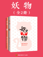 妖物（全2册）在线阅读