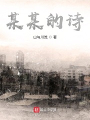 某某的诗在线阅读