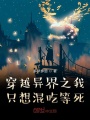 穿越异界之我只想混吃等死在线阅读