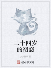 二十四岁的初恋在线阅读