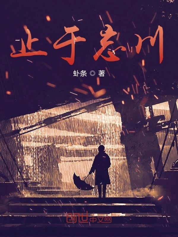 止于忘川