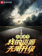 公路求生：从升级资源开始在线阅读