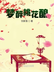 梦醉桃花酿在线阅读