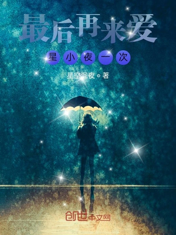 最后再来爱一次