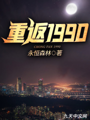 重返1990在线阅读