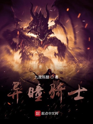 异瞳骑士在线阅读
