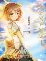 谁说恋爱就不能战斗在线阅读