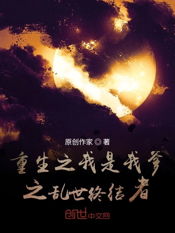 重生之乱世终结者