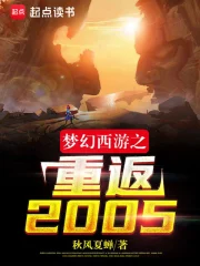 梦幻西游之重返2005