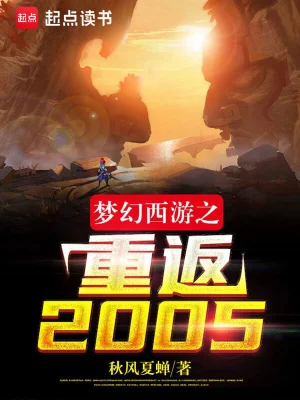 《梦幻西游之重返2005》（校对全本）作者：秋风夏蝉【TXT】