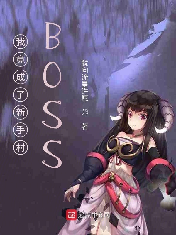 我竟成了新手村BOSS在线阅读