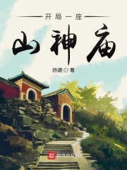 开局一座山神庙在线阅读