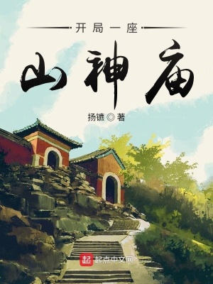 开局一座山神庙 扬镳 全本免费在线阅读 开局一座山神庙小说全文在线阅读 起点中文网