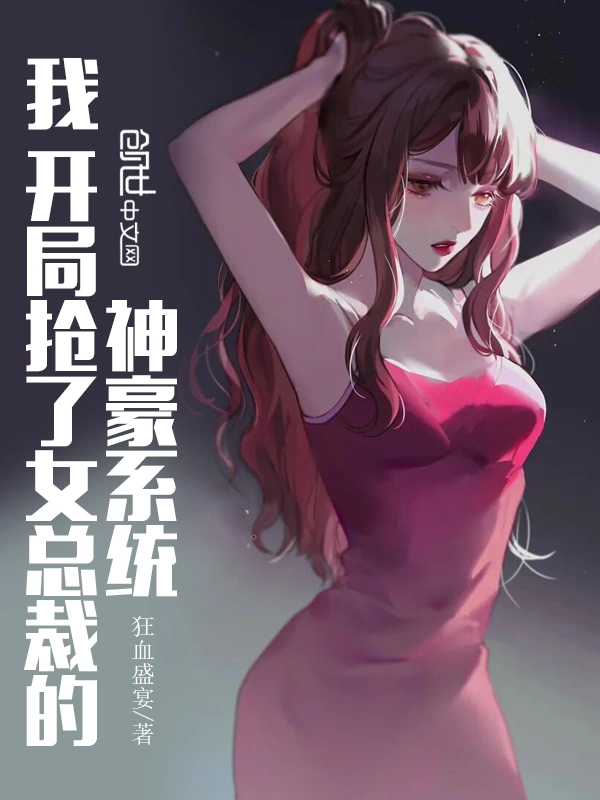 我，开局抢了女总裁的神豪系统