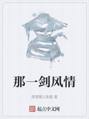 那一剑风情在线阅读