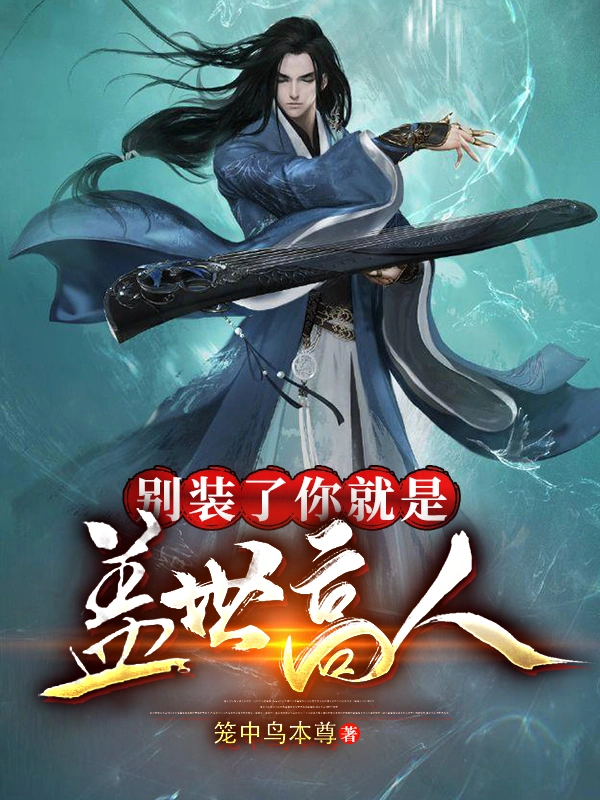 玄幻：我真不是盖世高人！