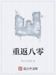 重返八零