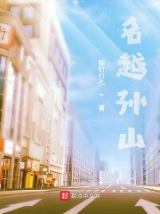 名越孙山在线阅读