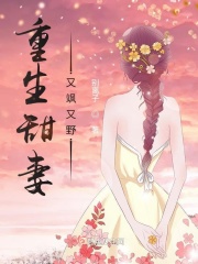 重生甜妻又飒又野在线阅读