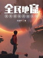 全民地窟：我有超级改造系统最新章节在线阅读